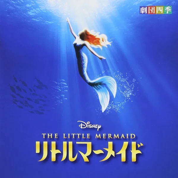 ディズニー リトルマーメイド ミュージカル