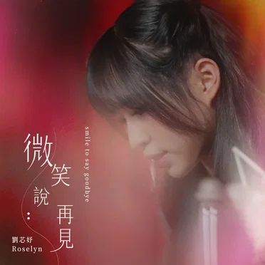 微笑說再見