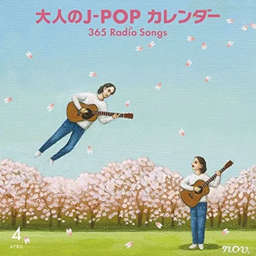 大人のJ‐POPカレンダー 365 Radio Songs 4月 桜 by Various Artists - album cover