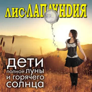 Дети полной Луны и горячего Солнца
