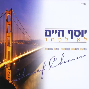 Lo Lefached by Yosef Chaim Shwekey - album cover