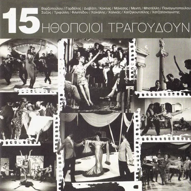 15 Ηθοποιοί Τραγουδούν by Various Artists - album cover