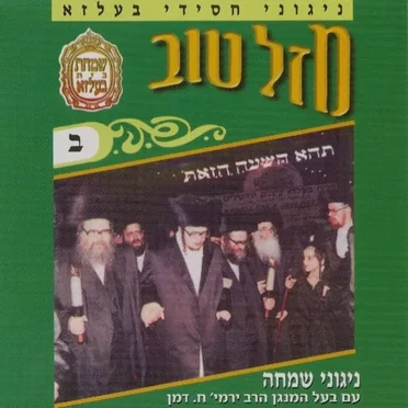 Mazel Tov 2