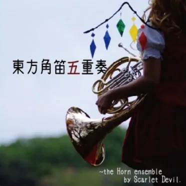 東方角笛五重奏 ~ the Horn ensemble by Scarlet Devil. by はるまめ工房 - album cover