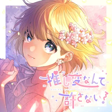 推し変なんて許さない!