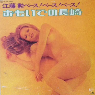Bass Bass Bass by Isao Etoh - album cover