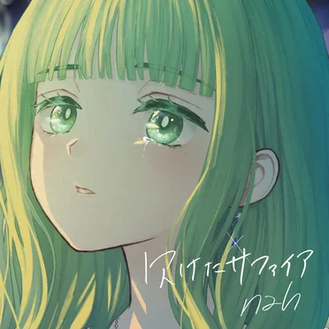 欠けたサファイア