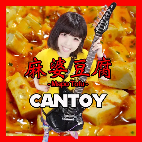 麻婆豆腐