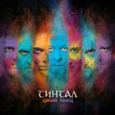 Дикий танец by Tintal - album cover