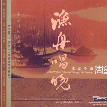 Fishermen's song of the evening by 周添旺 - album cover