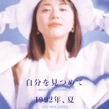 自分を見つめて