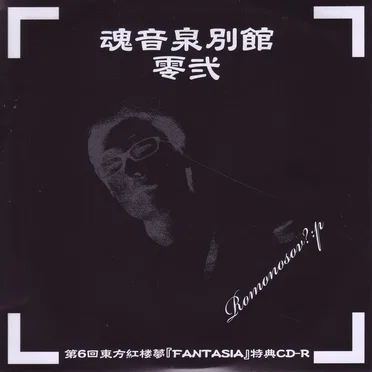 魂音泉別館 -零弐-