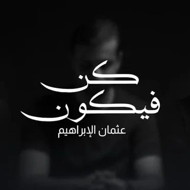 كن فيكون (Acapella Cover) by عثمان الإبراهيم - album cover