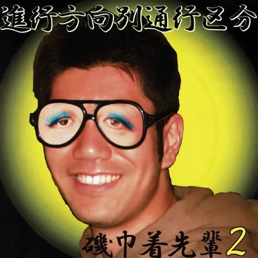 磯巾着先輩2