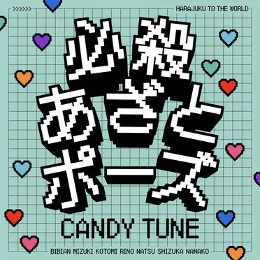 必殺あざとポーズ by CANDY TUNE - album cover