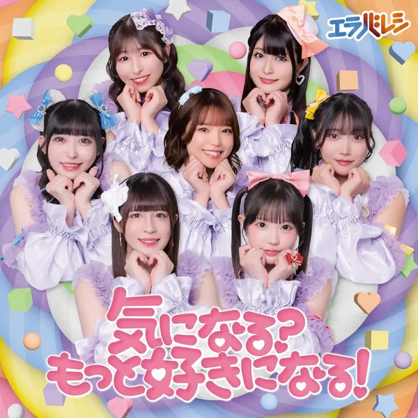 気になる？もっと好きになる！
