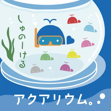 じんせい by アクアリウム。 - album cover