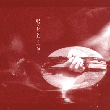 呪ワレシ華ノ生命・・・