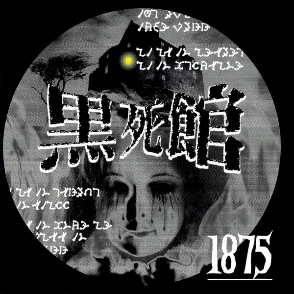 黒死館