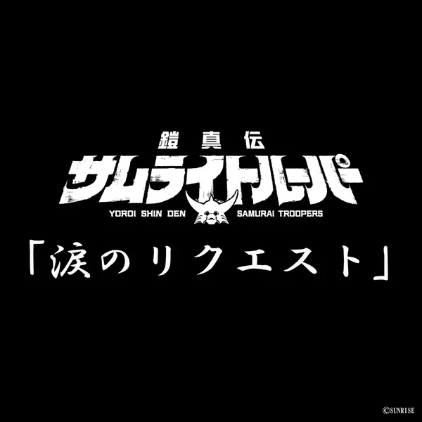 涙のリクエスト (TVアニメ『鎧真伝サムライトルーパー』挿入歌)