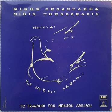 Το τραγούδι του νεκρού αδελφού