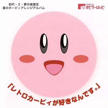 レトロカービィが好きなんです。