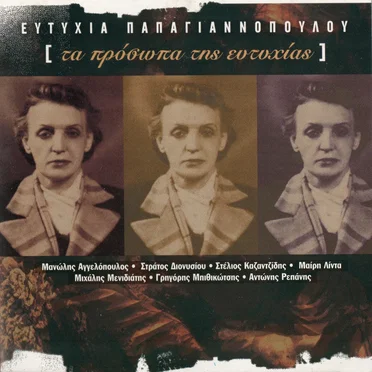Τα πρόσωπα της ευτυχίας