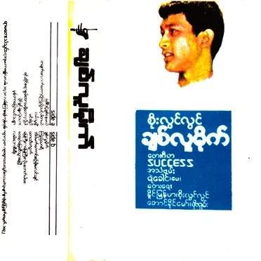 ချစ်လူမိုက်