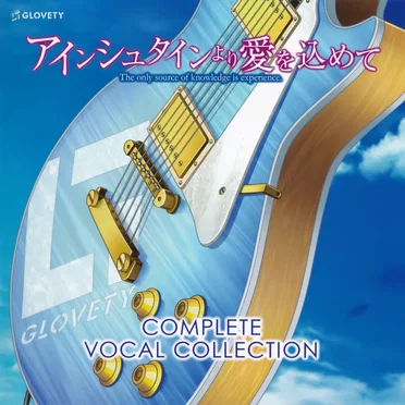 アインシュタインより愛を込めて COMPLETE VOCAL COLLECTION by Various Artists - album cover