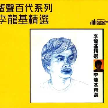 李龍基精選