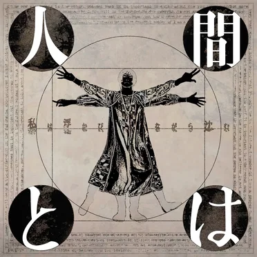 人間とは by 私は浮かびながら沈む - album cover