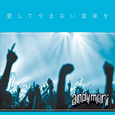 愛してやまない音楽を by andymori - album cover