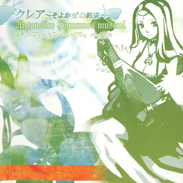 クレア~そよかぜの約束~ Ar tonelico hymmnos musical by Various Artists - album cover