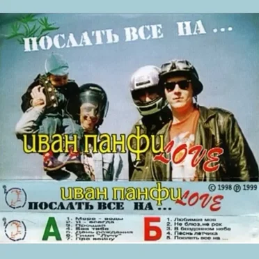 Послать Всё На…