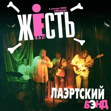 Концерт в клубе «Жесть»