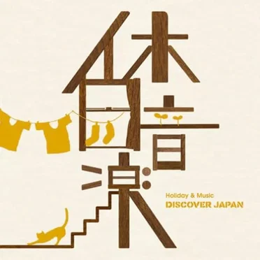 休日音楽-DISCOVER JAPAN- by Various Artists - album cover
