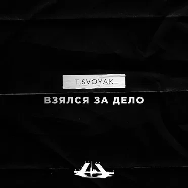 Взялся за дело by T.Svoyak - album cover