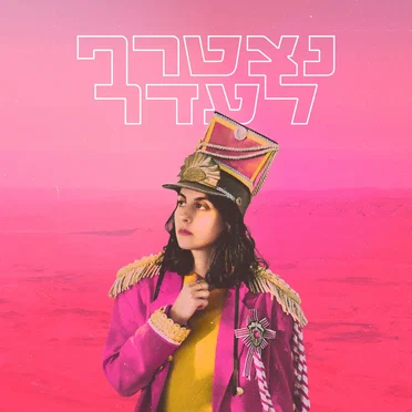 עומר מושקוביץ
