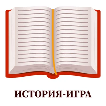 История-Игра