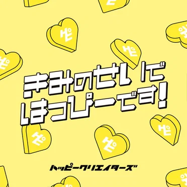 きみのせいではっぴーです！ by HAPPY CREATORS - album cover