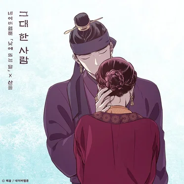 그대 한 사람 (낮에 뜨는 달 X 산들)