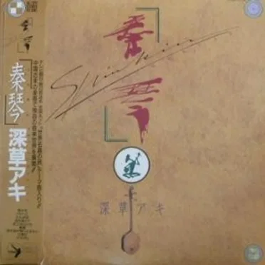 秦琴