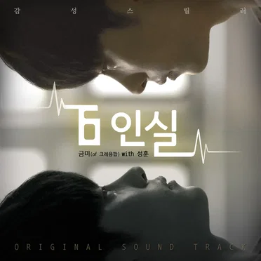 6인실 OST by 금미 - album cover