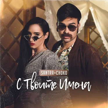 С твоите имена