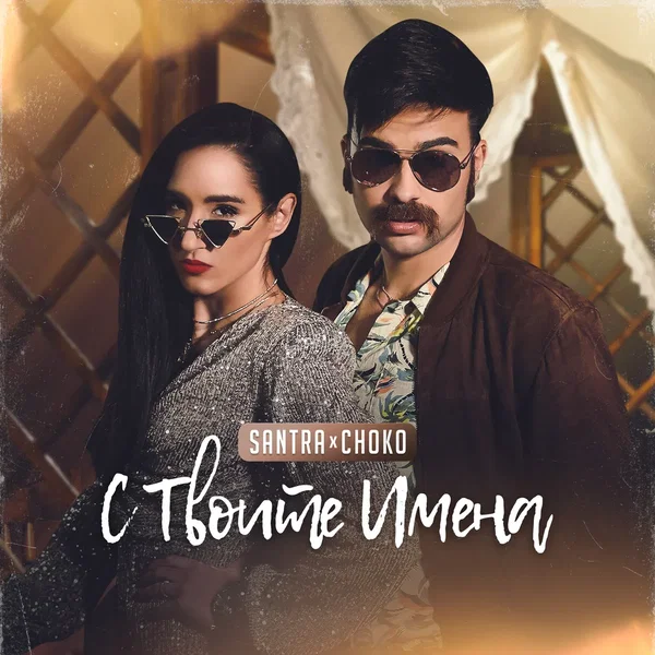 С твоите имена