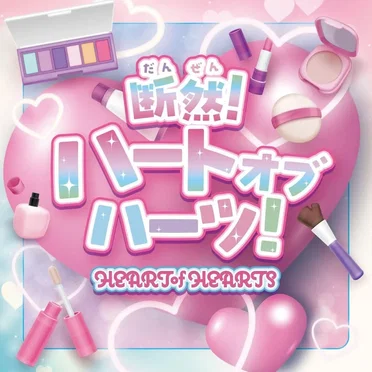 断然ハートオブハーツ！ by ハートオブハーツ - album cover