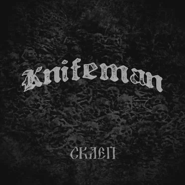 СКЛЕП by Knifeman - album cover