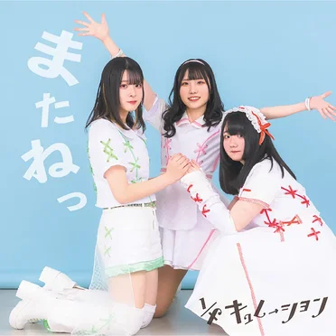 またねっ by 1/fキュレーション - album cover