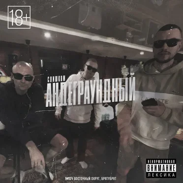 Слишком андеграундный