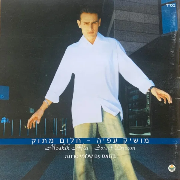 חלום מתוק